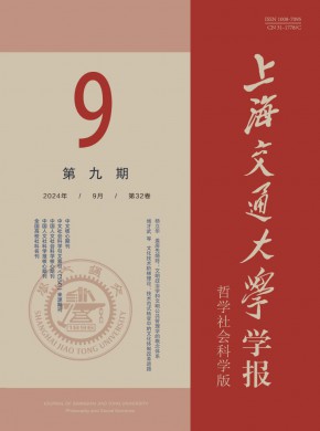 上海交通大学学报·哲学社会科学版杂志